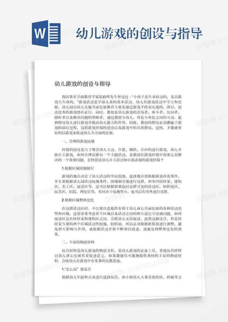 幼儿游戏的创设与指导