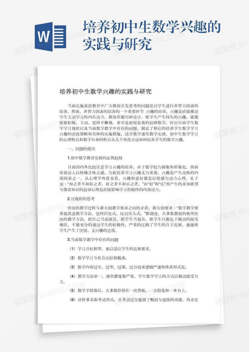 培养初中生数学兴趣的实践与研究