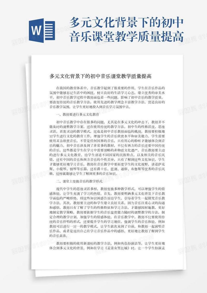 多元文化背景下的初中音乐课堂教学质量提高