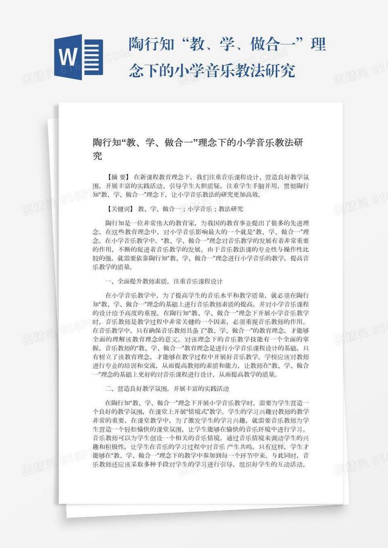 陶行知“教、学、做合一”理念下的小学音乐教法研究