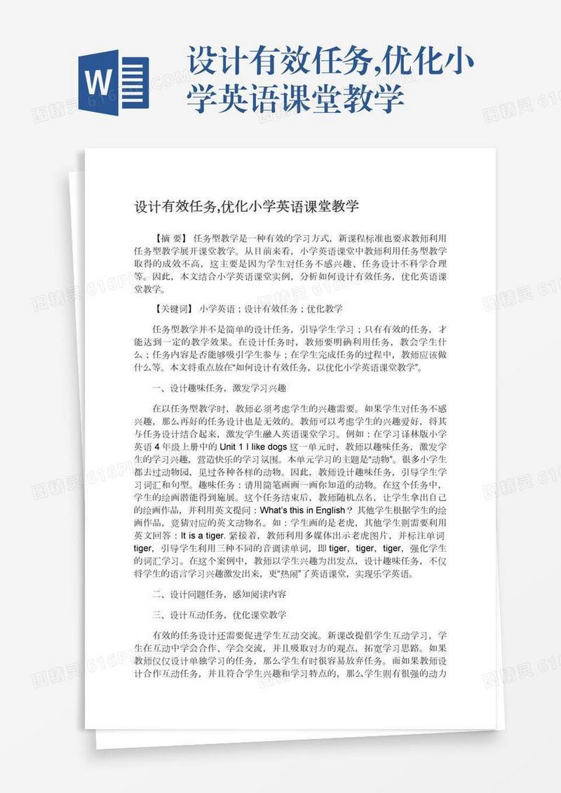 设计有效任务,优化小学英语课堂教学