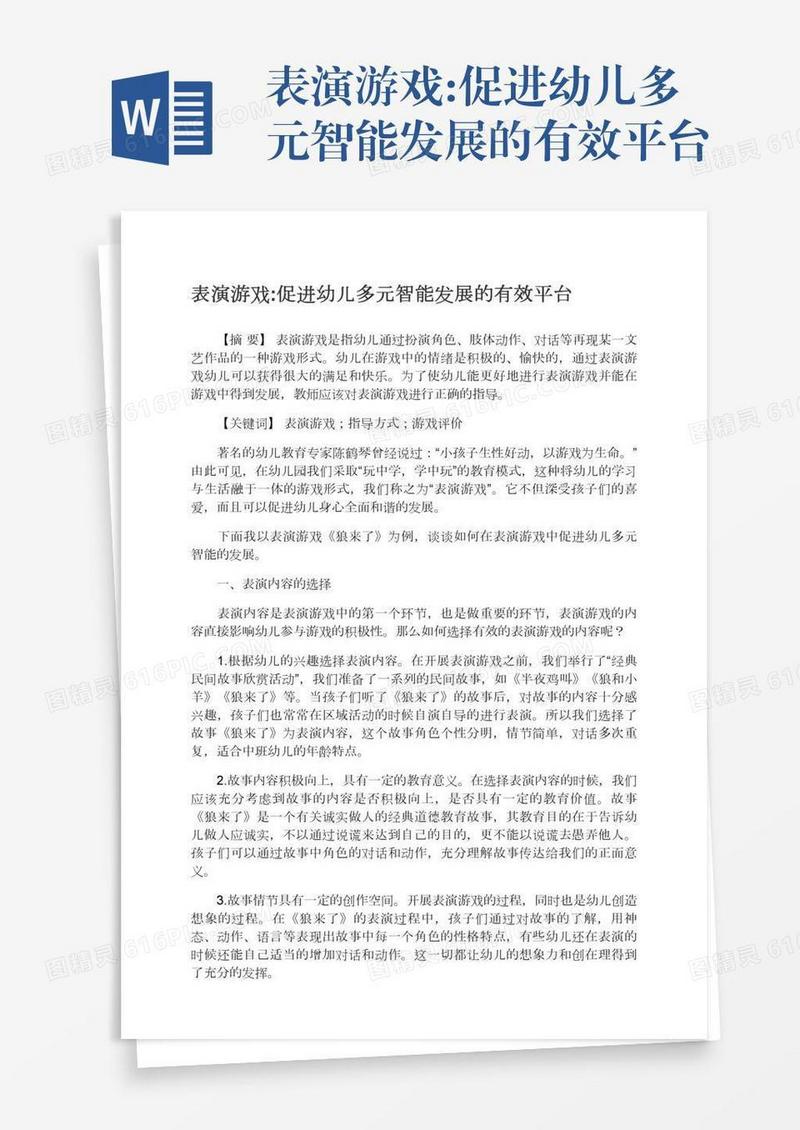 表演游戏:促进幼儿多元智能发展的有效平台