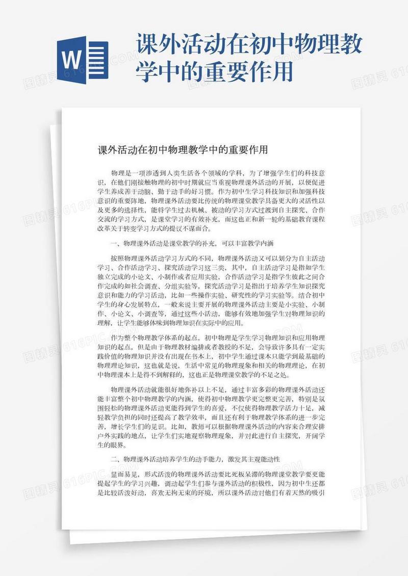 课外活动在初中物理教学中的重要作用