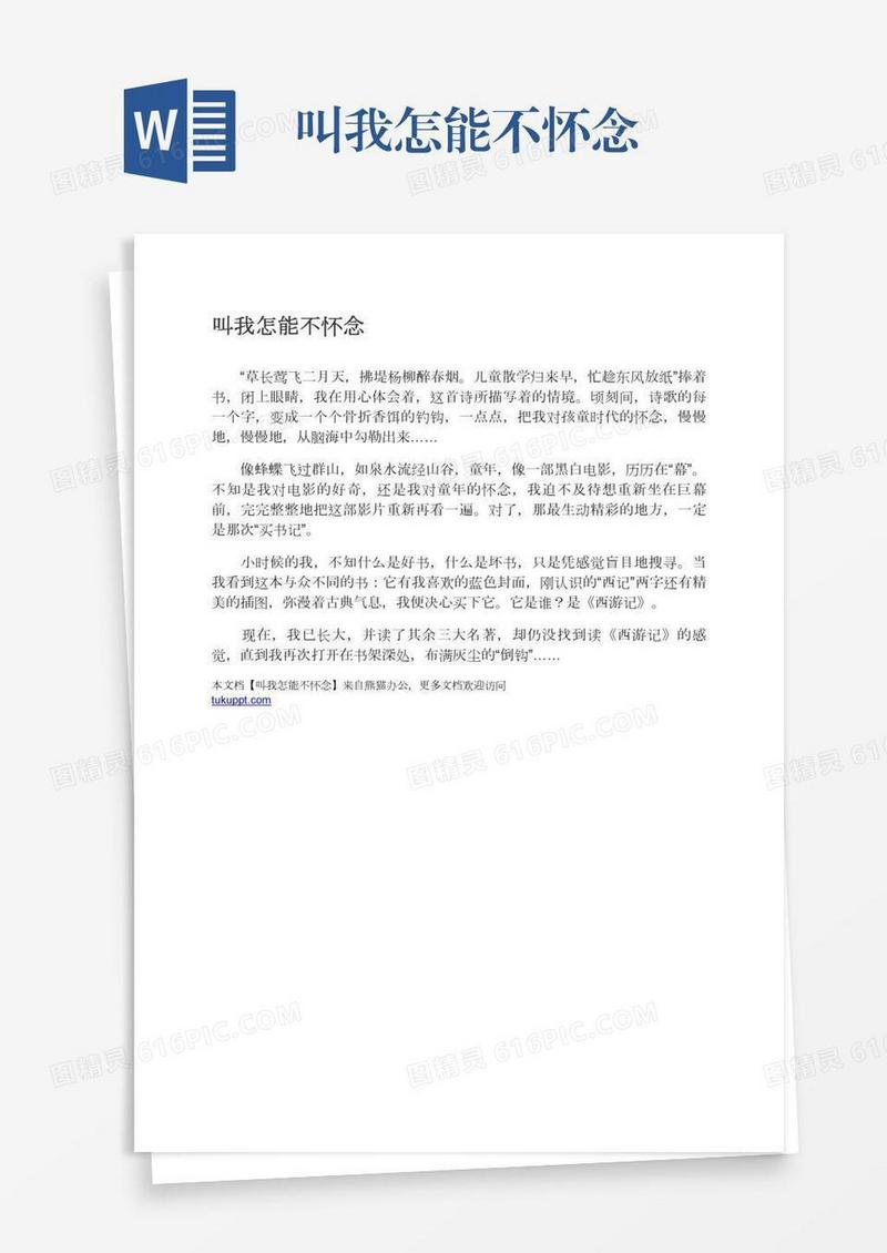 叫我怎能不怀念