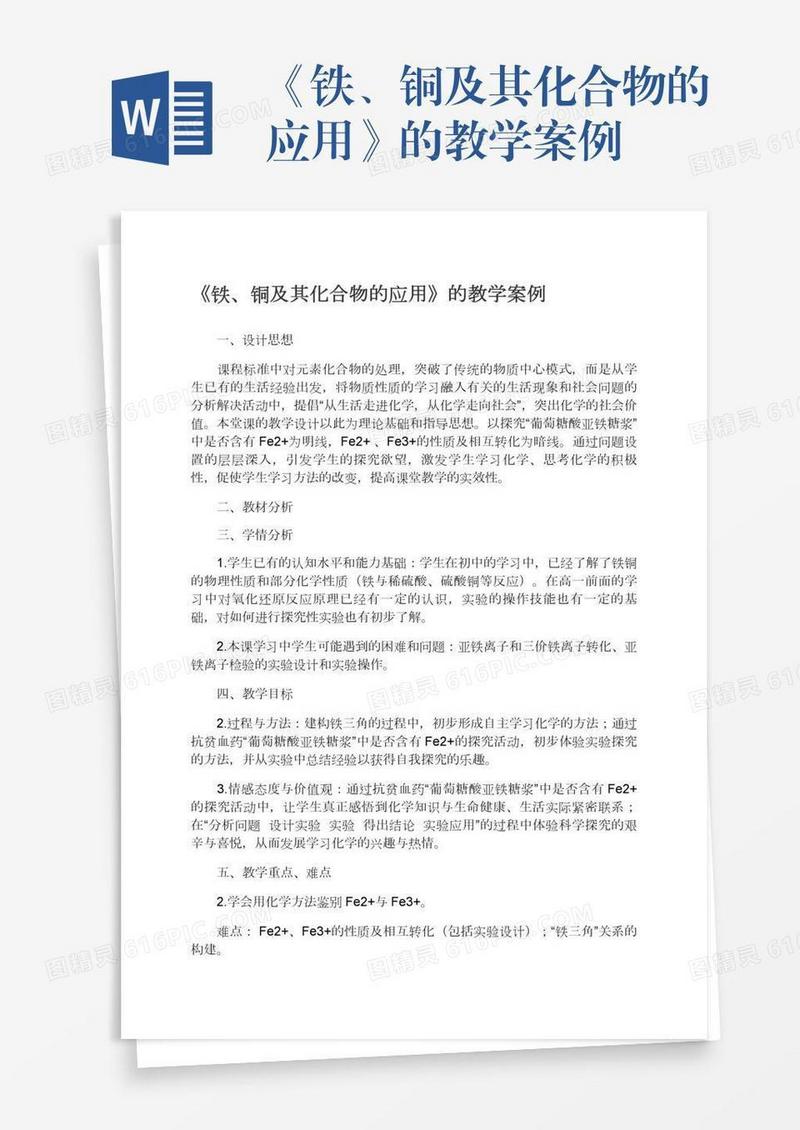 《铁、铜及其化合物的应用》的教学案例