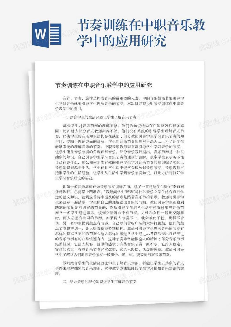 节奏训练在中职音乐教学中的应用研究