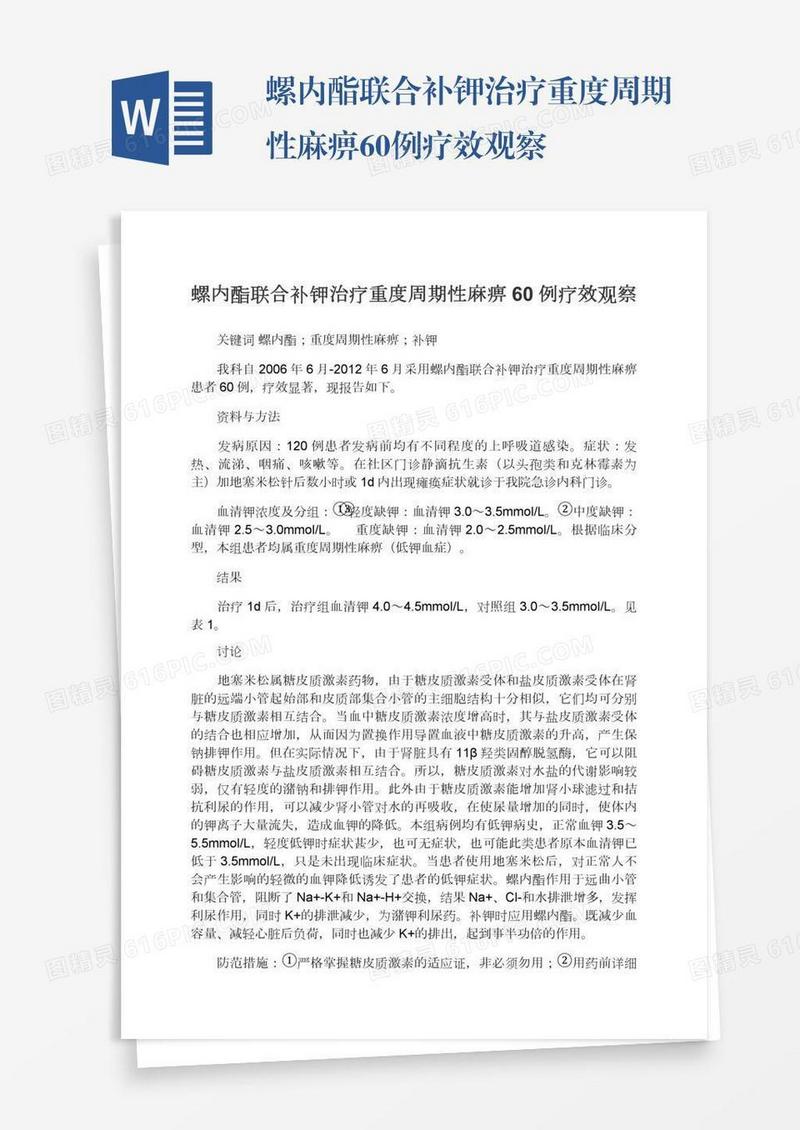 螺内酯联合补钾治疗重度周期性麻痹60例疗效观察