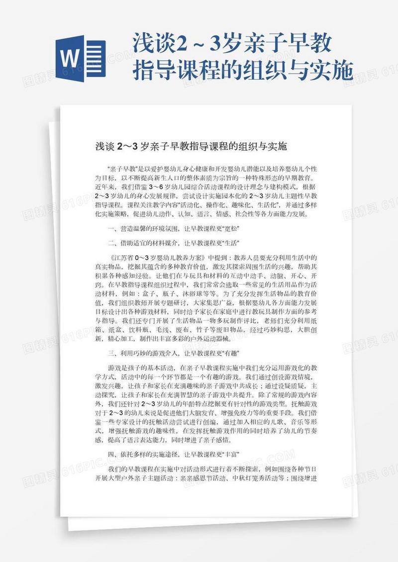 浅谈2～3岁亲子早教指导课程的组织与实施