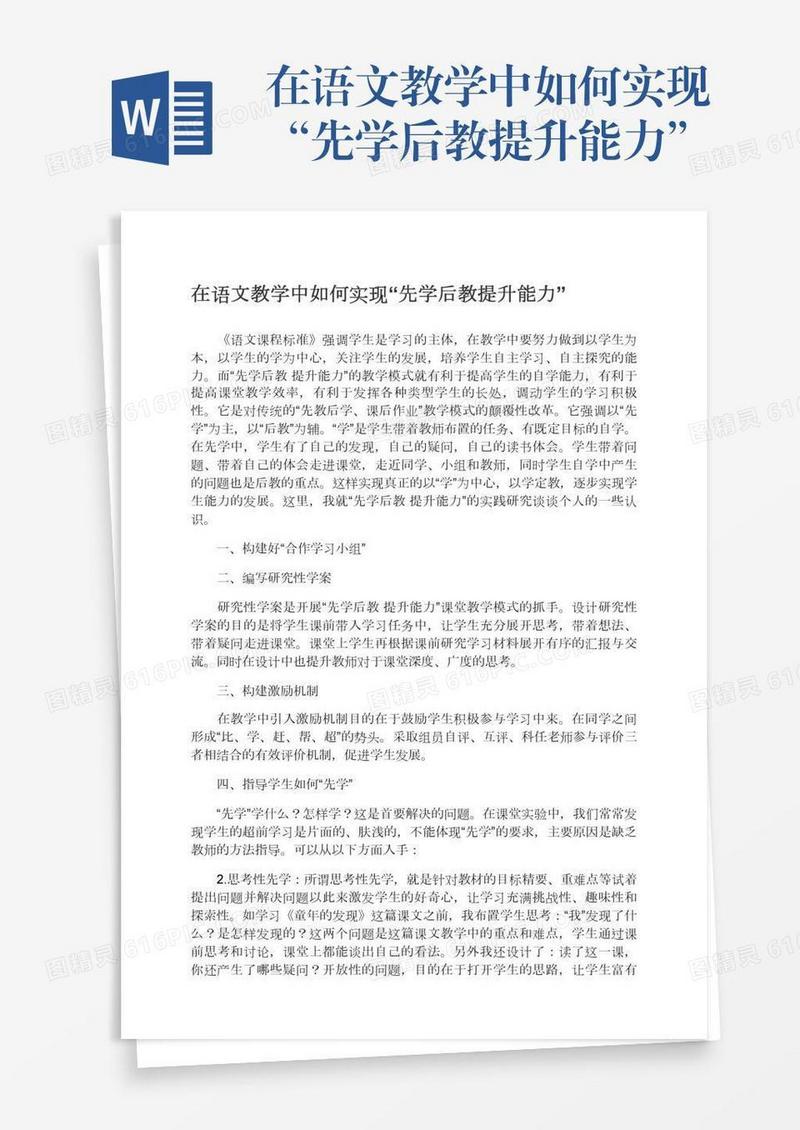 在语文教学中如何实现“先学后教提升能力”