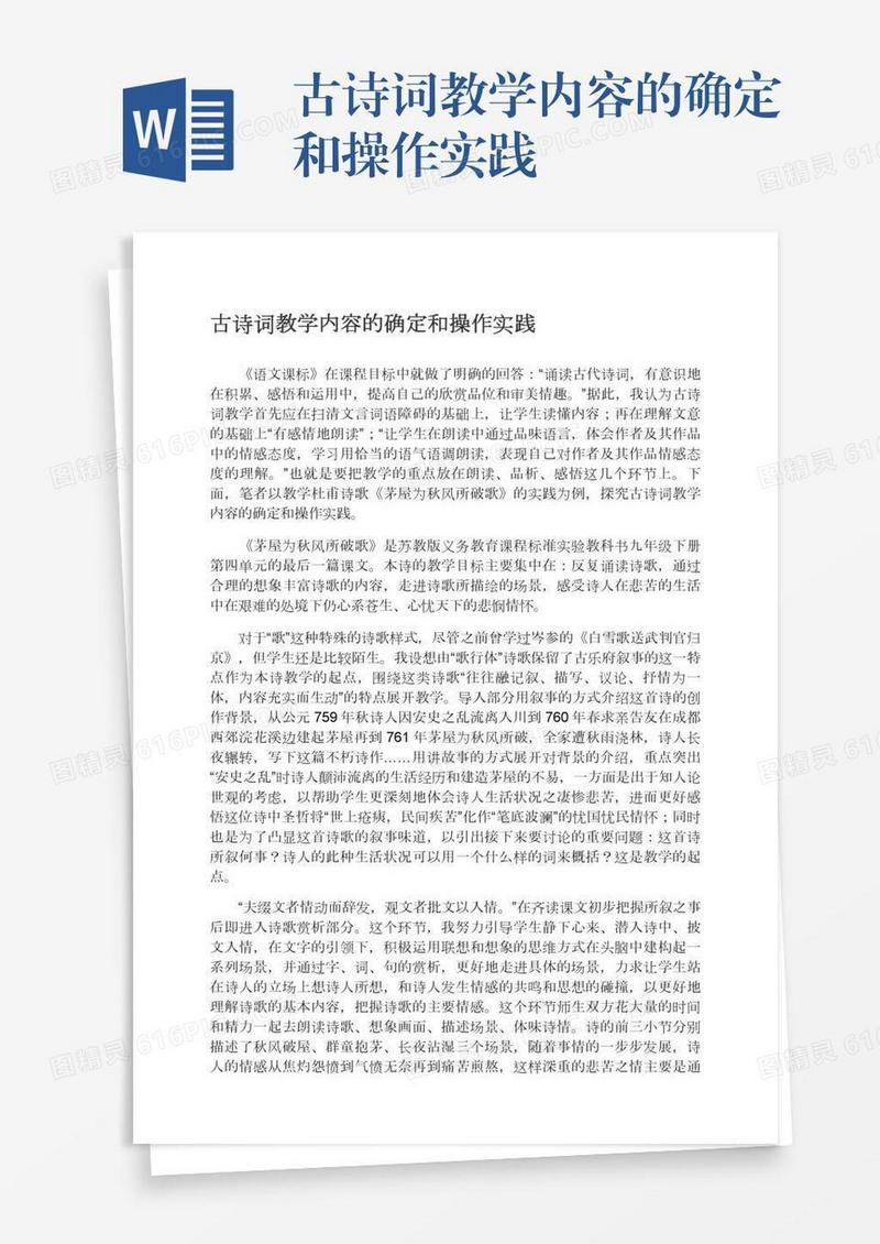 古诗词教学内容的确定和操作实践