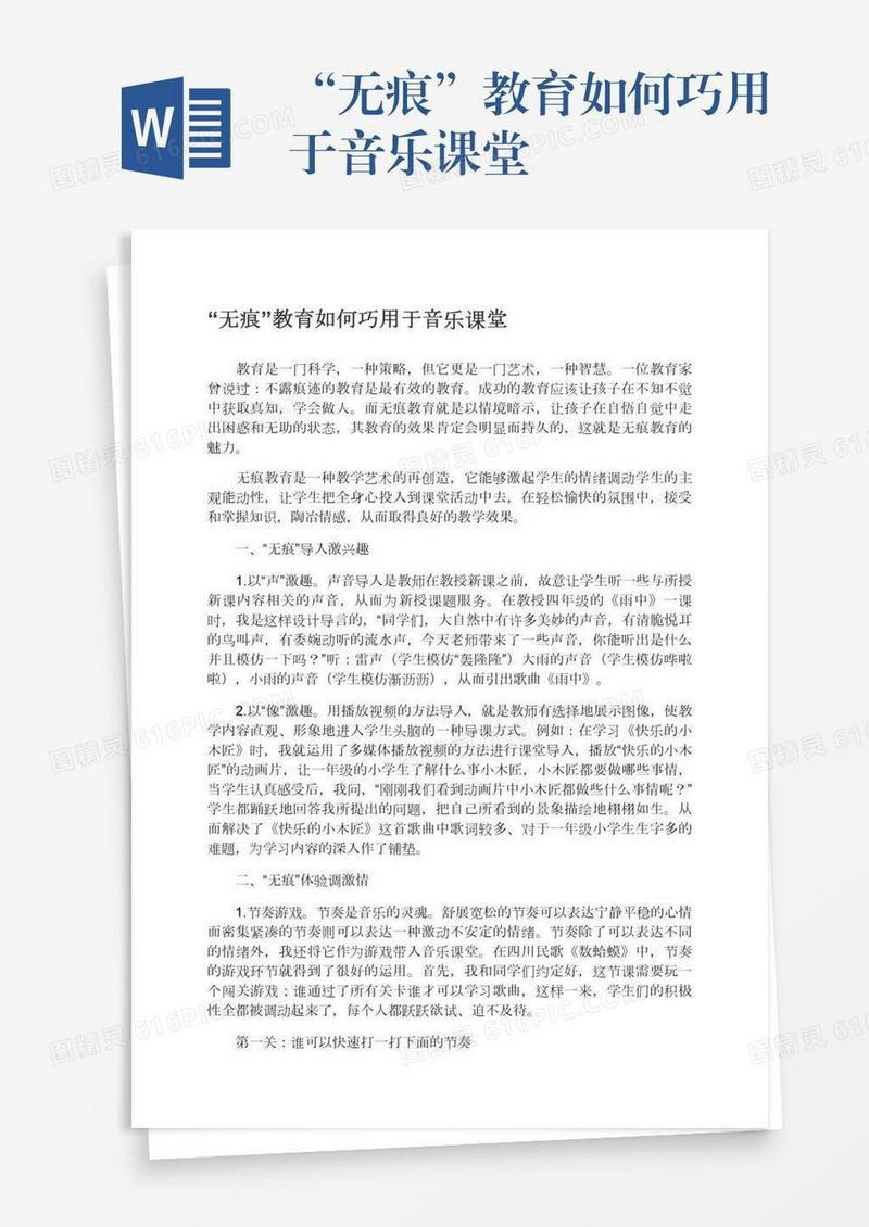 “无痕”教育如何巧用于音乐课堂