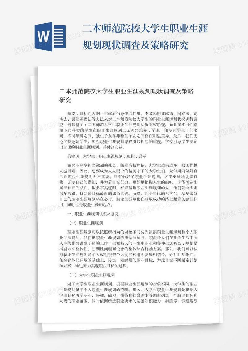 二本师范院校大学生职业生涯规划现状调查及策略研究