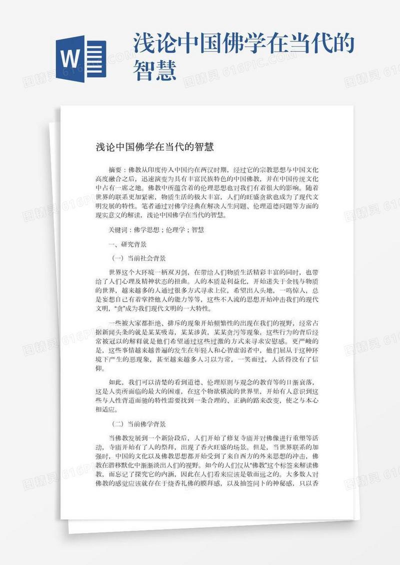 浅论中国佛学在当代的智慧