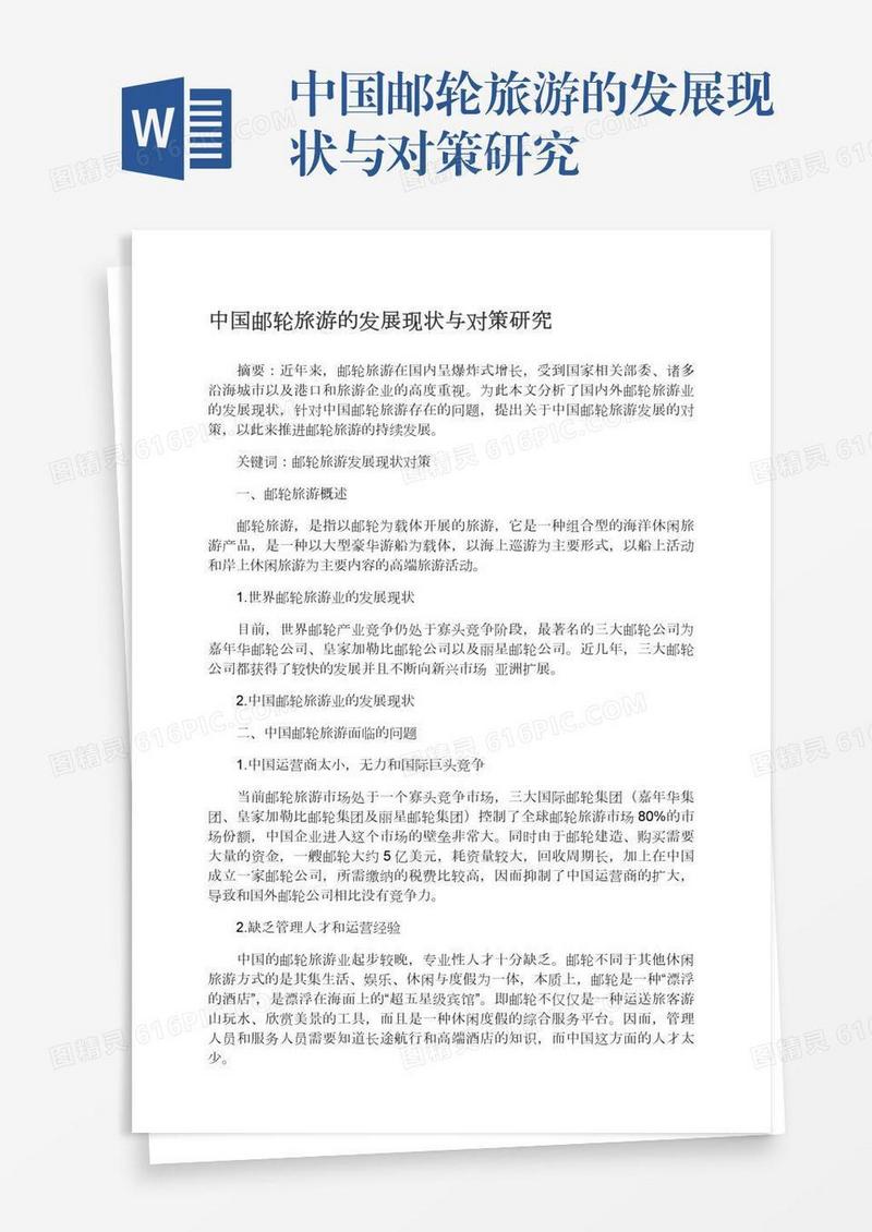 中国邮轮旅游的发展现状与对策研究