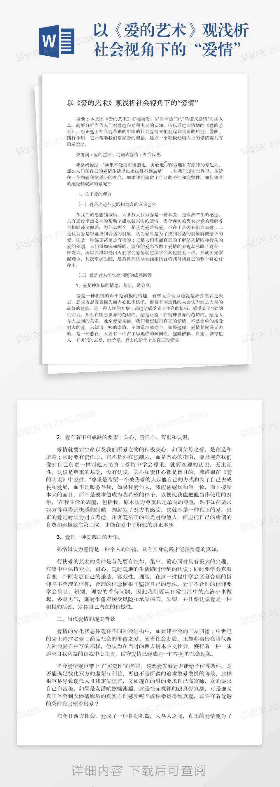 以《爱的艺术》观浅析社会视角下的“爱情”