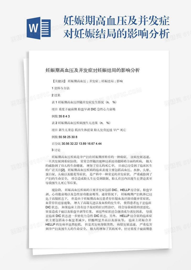 妊娠期高血压及并发症对妊娠结局的影响分析