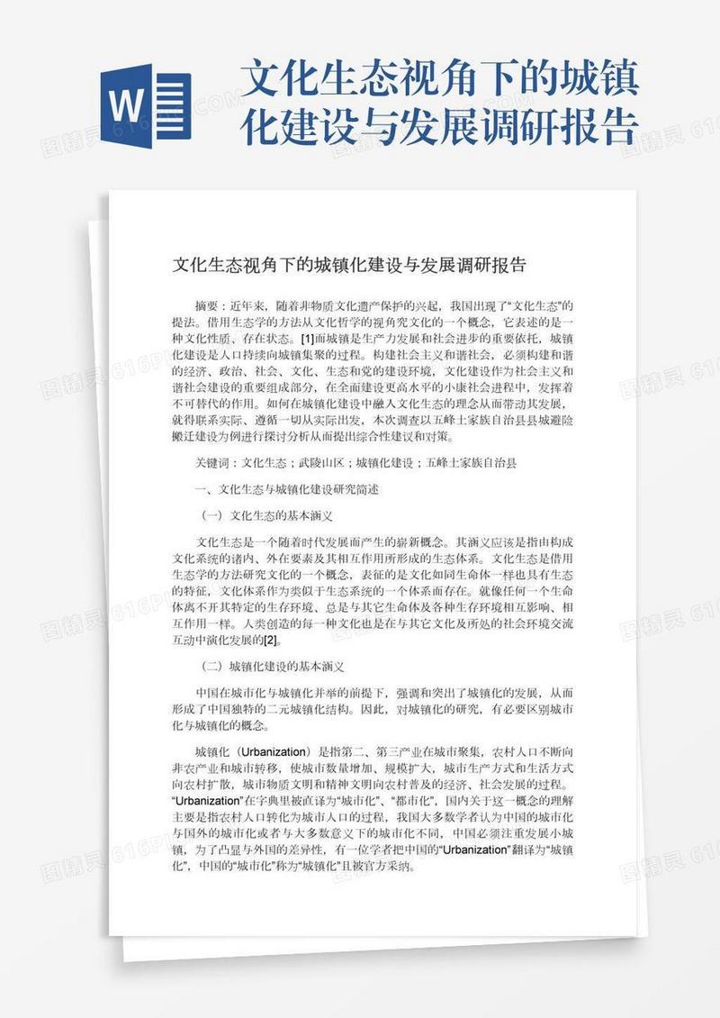 文化生态视角下的城镇化建设与发展调研报告