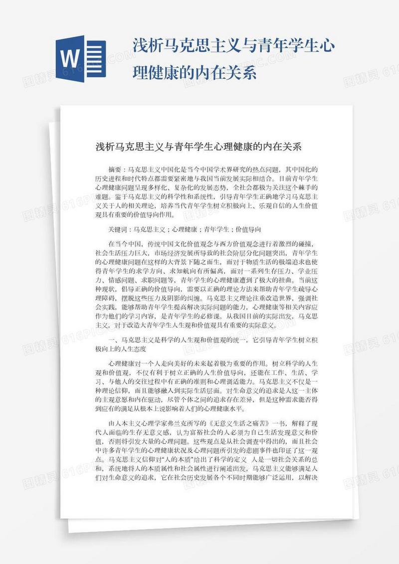浅析马克思主义与青年学生心理健康的内在关系