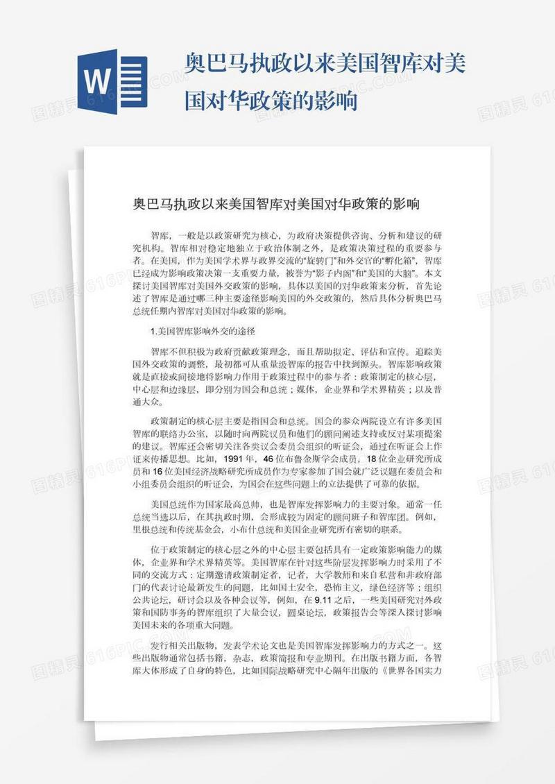 奥巴马执政以来美国智库对美国对华政策的影响
