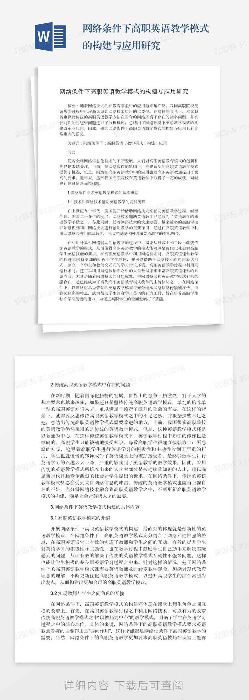 网络条件下高职英语教学模式的构建与应用研究