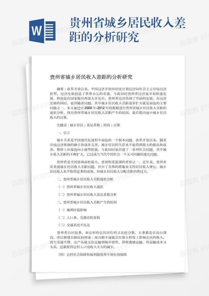 贵州省城乡居民收入差距的分析研究