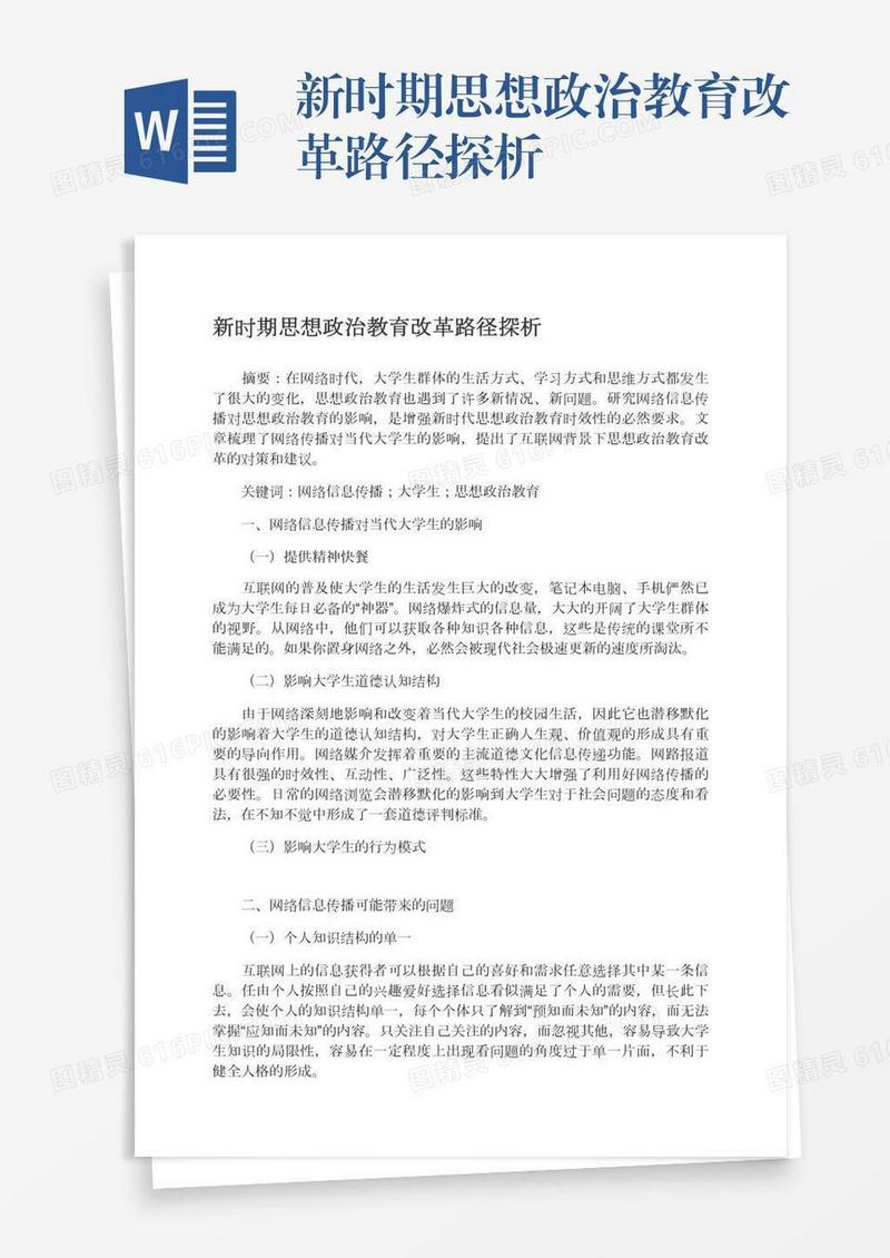 新时期思想政治教育改革路径探析