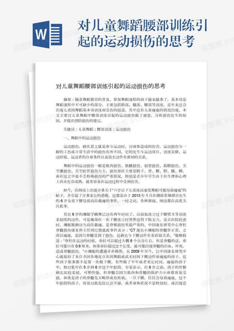 对儿童舞蹈腰部训练引起的运动损伤的思考