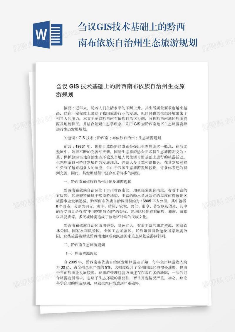 刍议GIS技术基础上的黔西南布依族自治州生态旅游规划