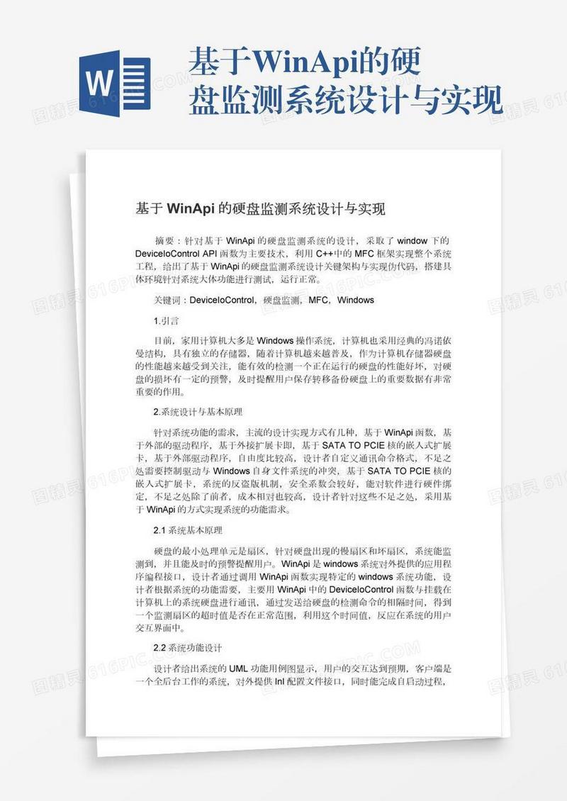 基于WinApi的硬盘监测系统设计与实现