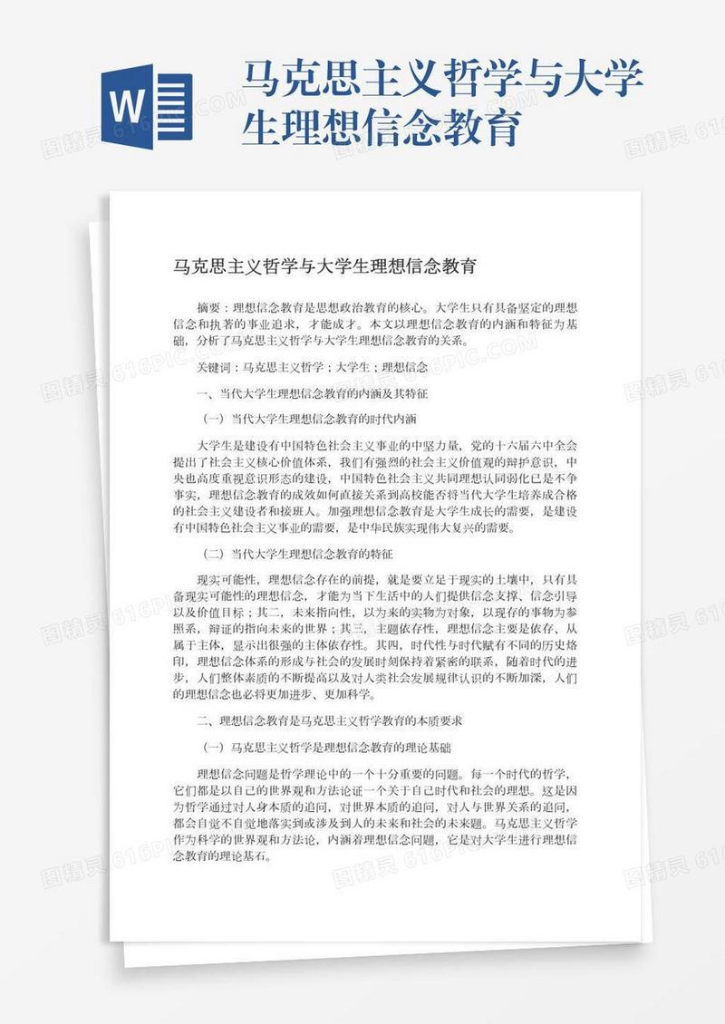 马克思主义哲学与大学生理想信念教育