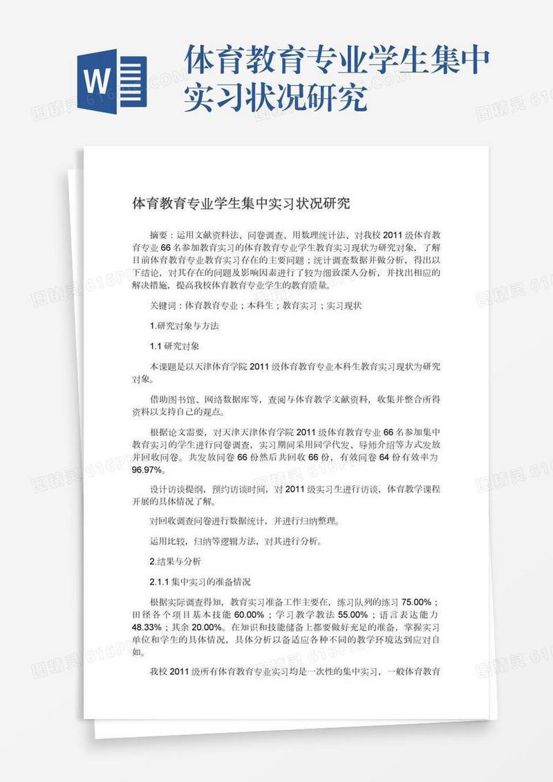 体育教育专业学生集中实习状况研究
