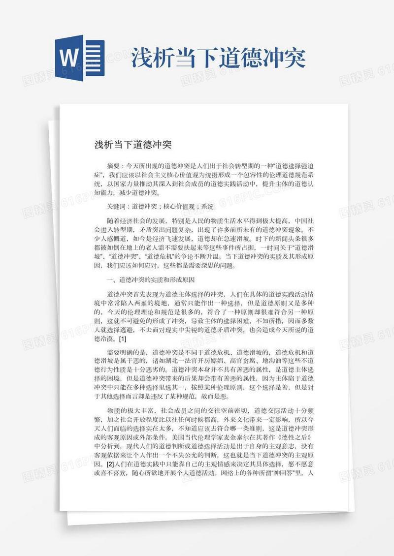 浅析当下道德冲突
