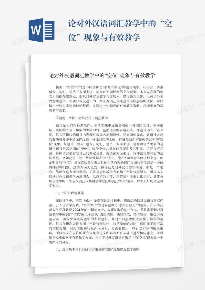 论对外汉语词汇教学中的“空位”现象与有效教学