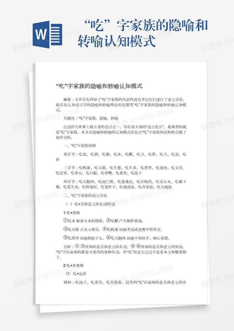 “吃”字家族的隐喻和转喻认知模式