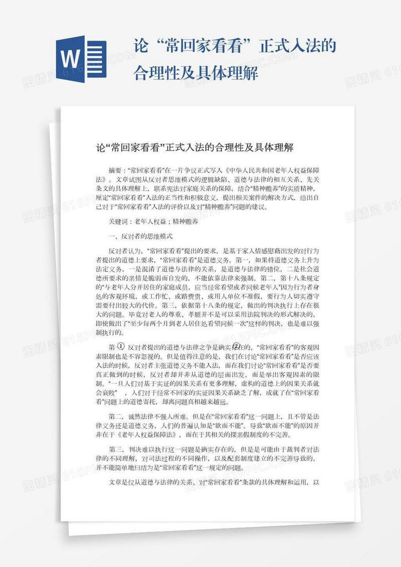 论“常回家看看”正式入法的合理性及具体理解