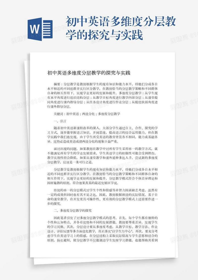 初中英语多维度分层教学的探究与实践