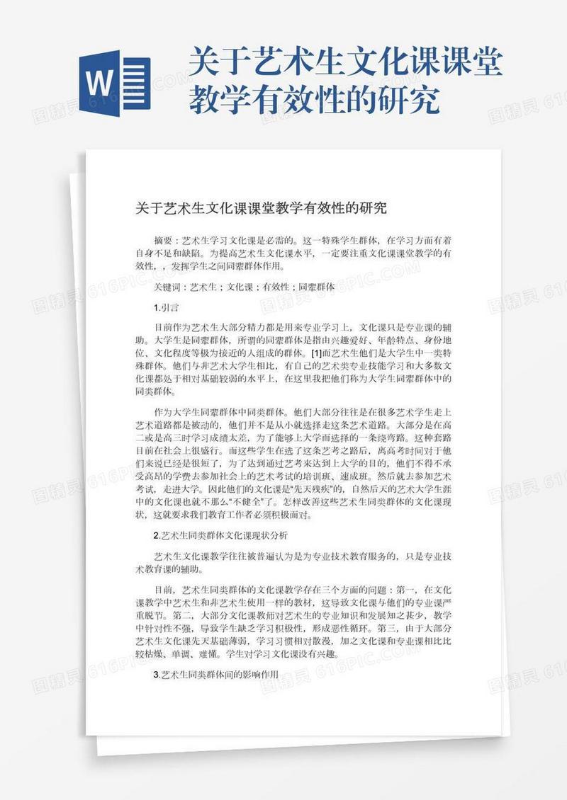 关于艺术生文化课课堂教学有效性的研究