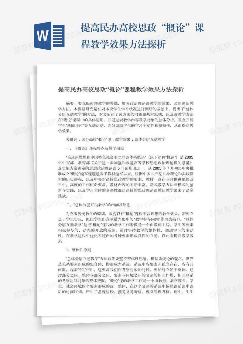 提高民办高校思政“概论”课程教学效果方法探析