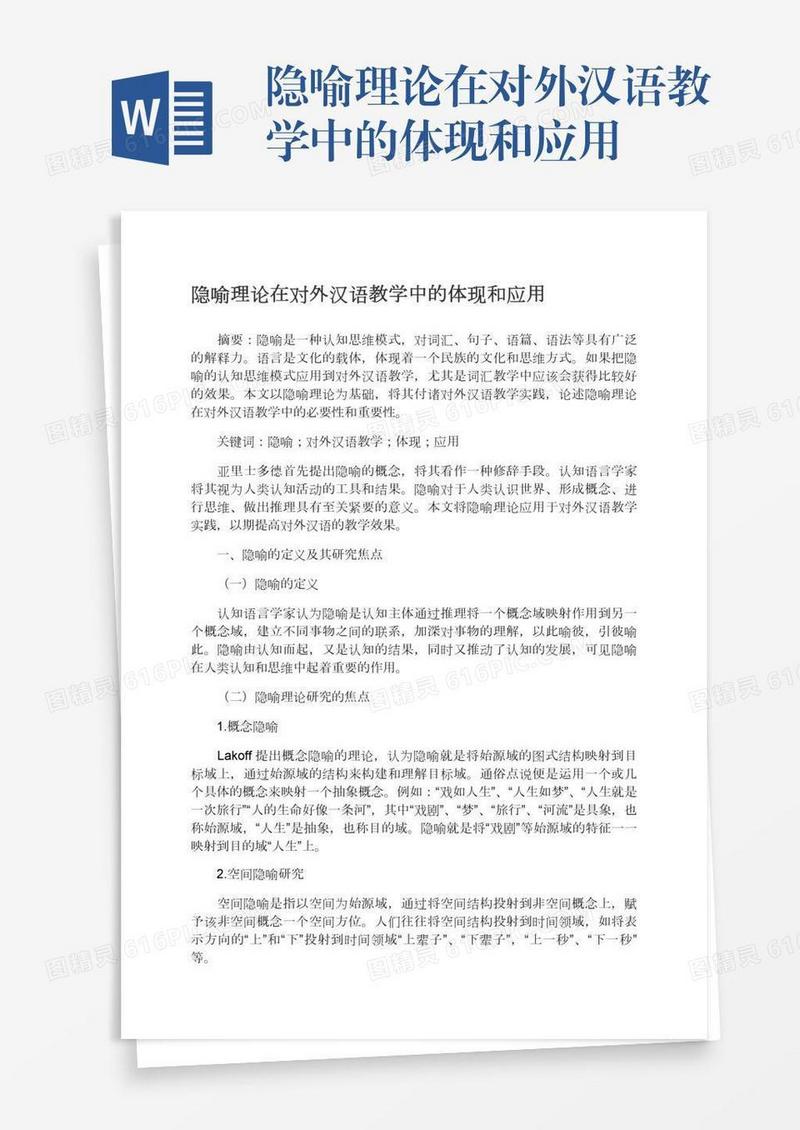 隐喻理论在对外汉语教学中的体现和应用