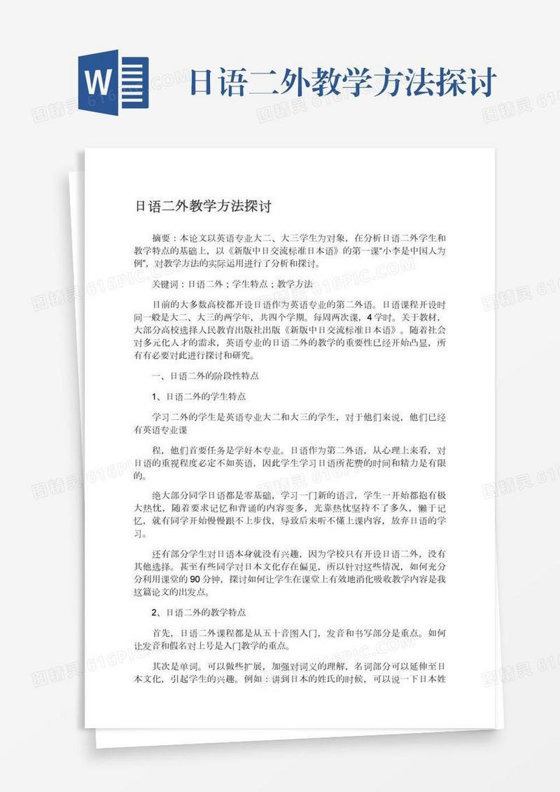 日语二外教学方法探讨