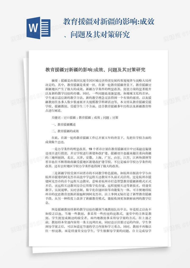 教育援疆对新疆的影响:成效、问题及其对策研究