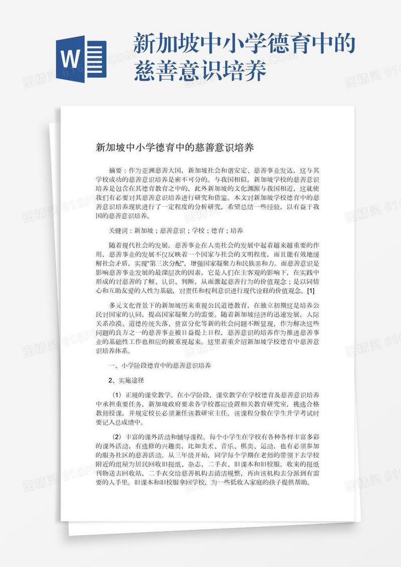 新加坡中小学德育中的慈善意识培养