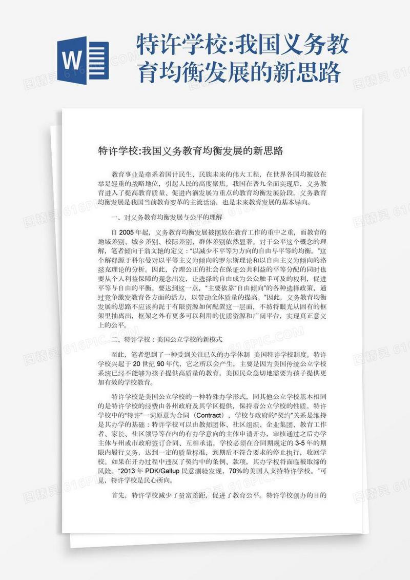 特许学校:我国义务教育均衡发展的新思路