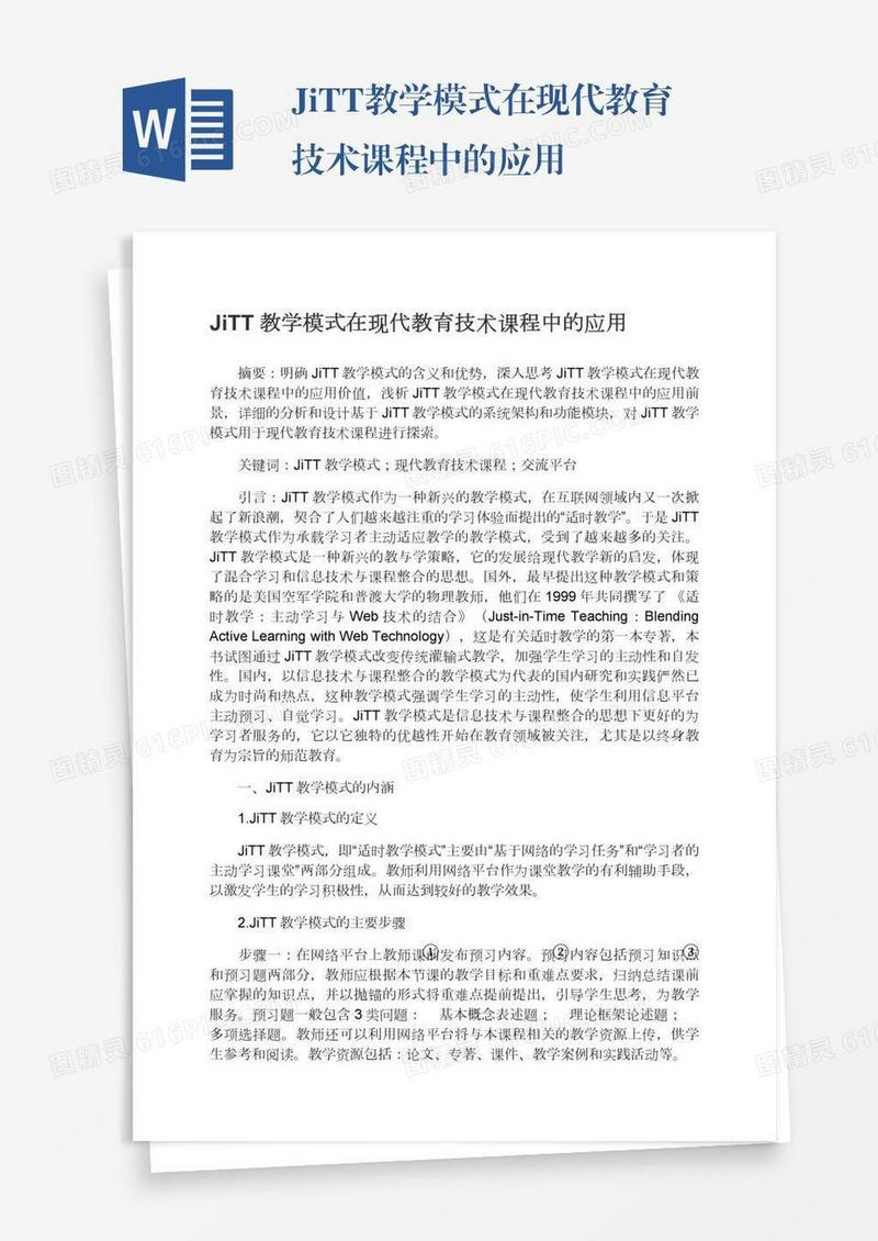 JiTT教学模式在现代教育技术课程中的应用