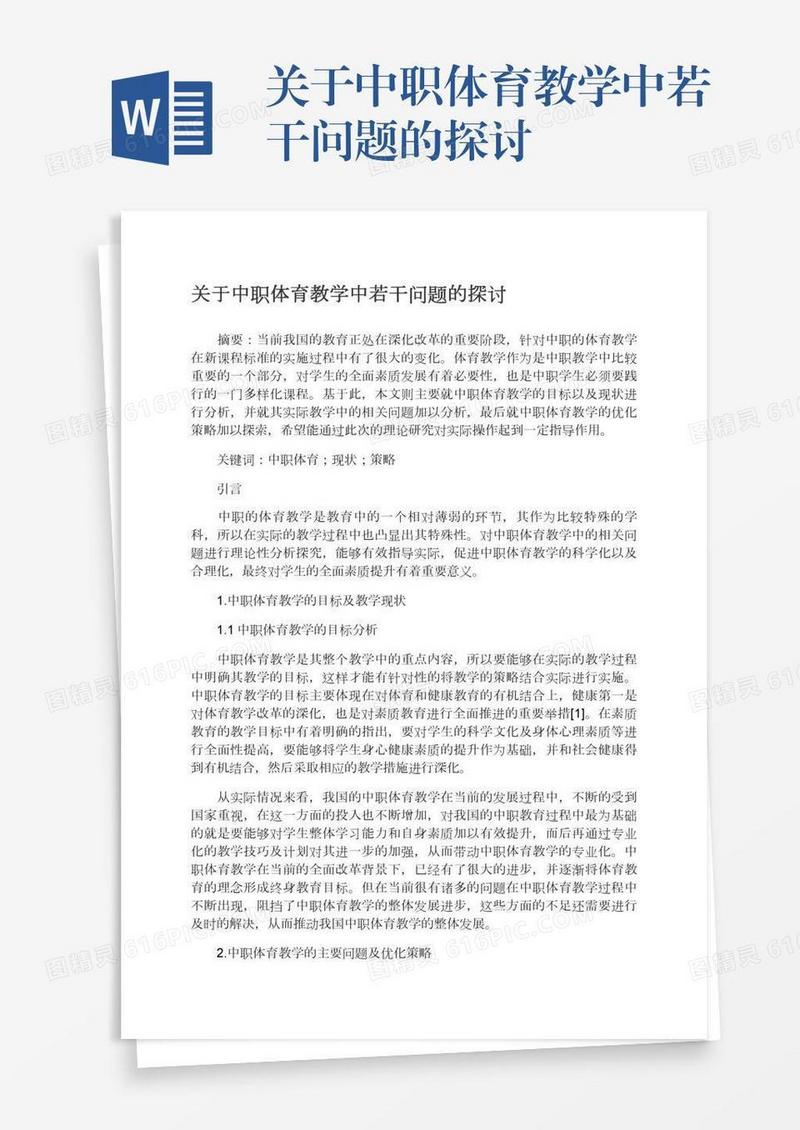 关于中职体育教学中若干问题的探讨
