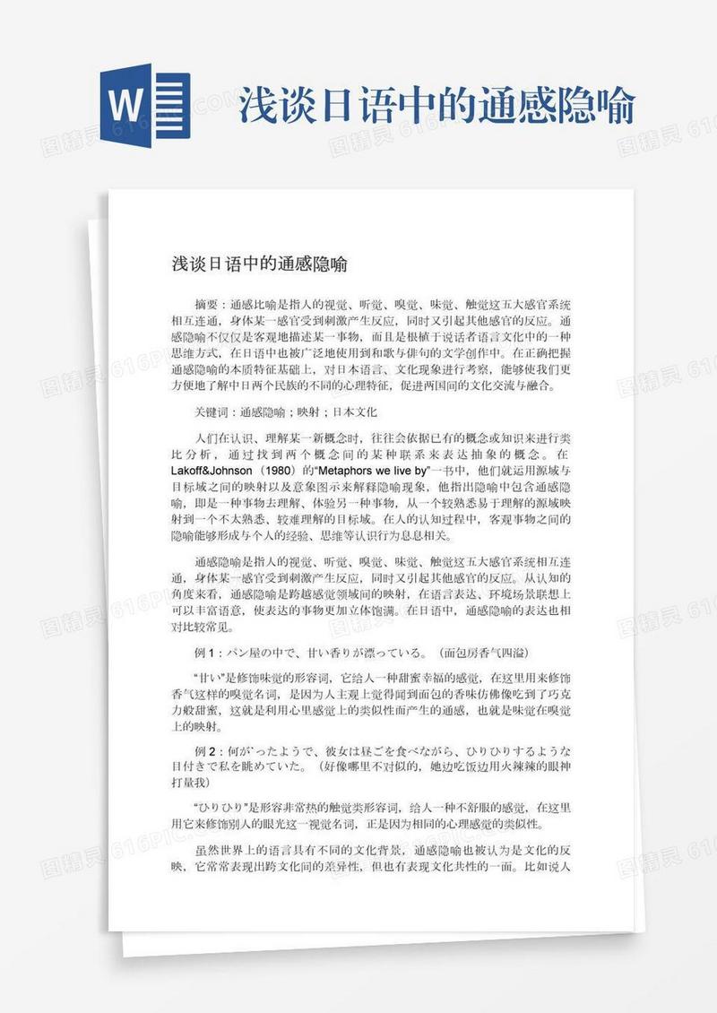 浅谈日语中的通感隐喻