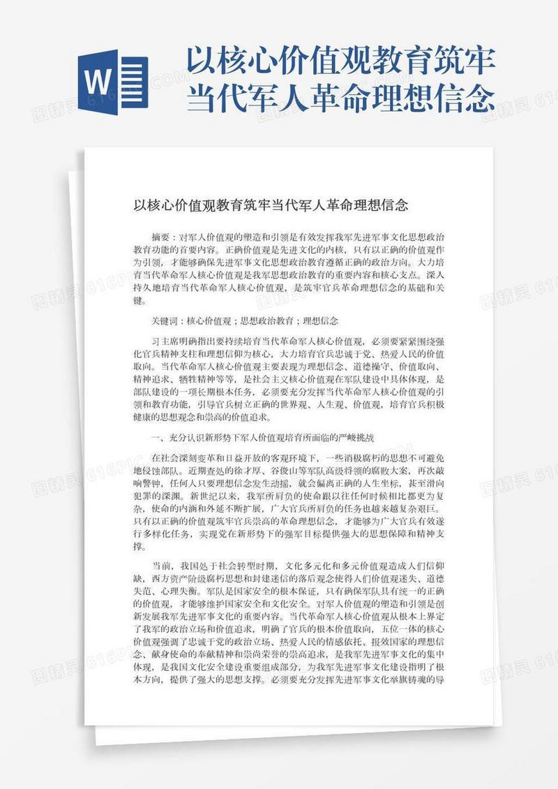 以核心价值观教育筑牢当代军人革命理想信念