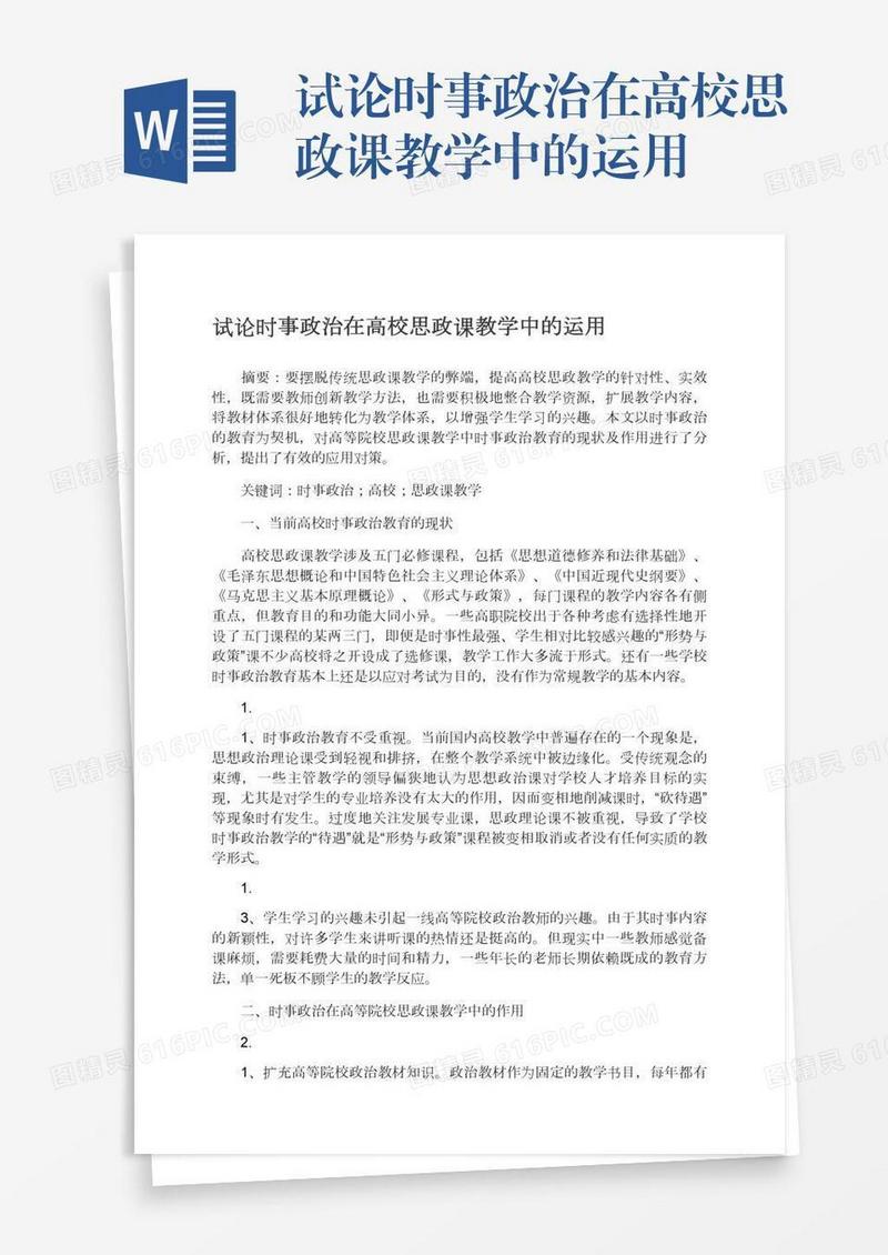 试论时事政治在高校思政课教学中的运用