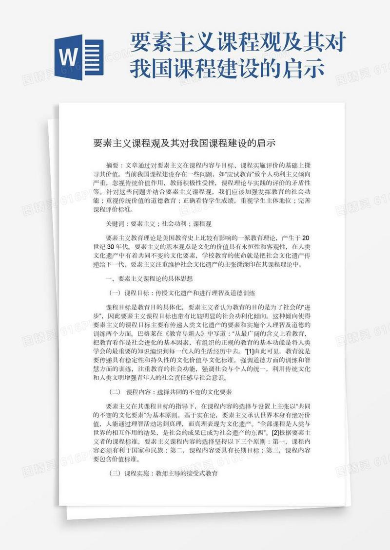 要素主义课程观及其对我国课程建设的启示