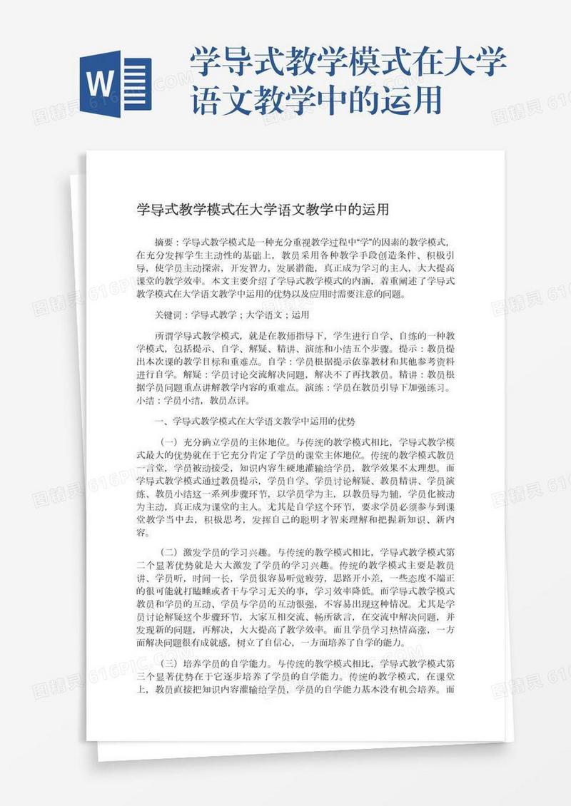 学导式教学模式在大学语文教学中的运用